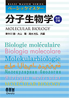 ベーシックマスター分子生物学
